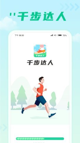 千步达人app
