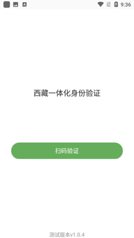 西藏一体化身份验证app