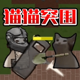 猫猫突围战争免费版下载